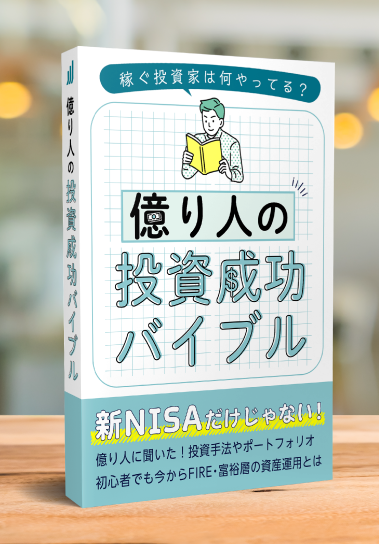 億り人の投資成功バイブル