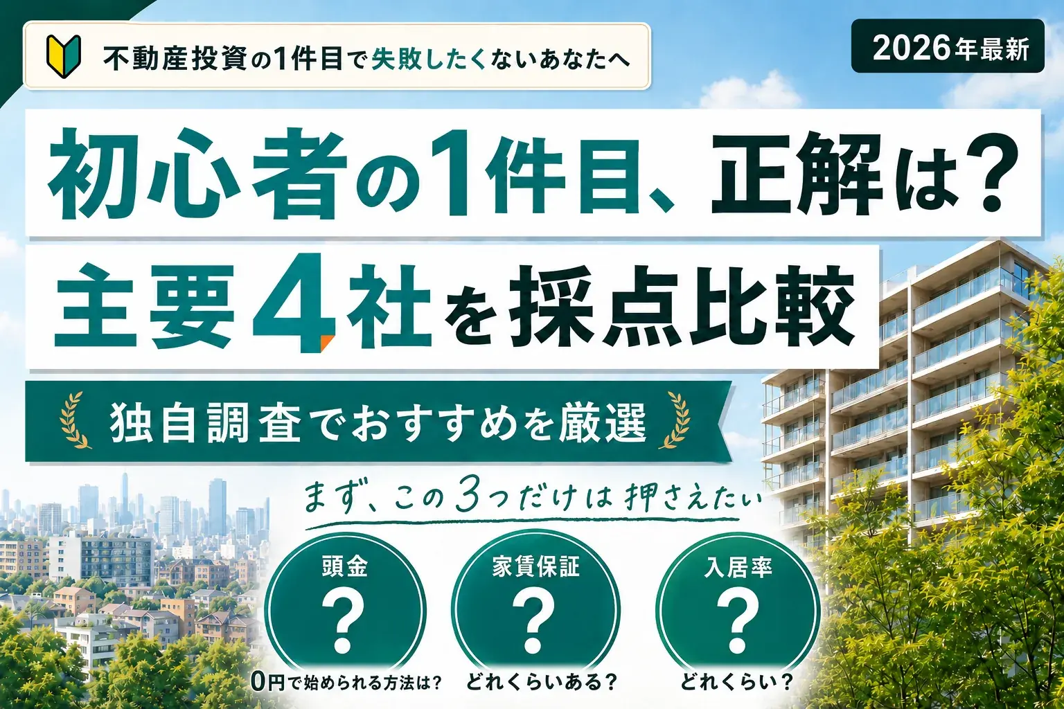 不動産投資の1件目で失敗したくないあなたへ｜主要4社を採点比較