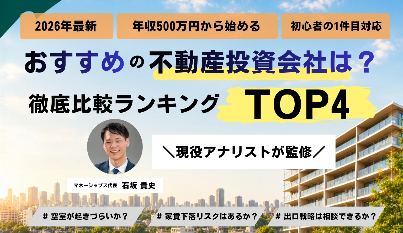 おすすめの不動産投資会社は？2026年最新の徹底比較ランキングTOP4。現役アナリスト（マネーシップス代表 石坂貴史）監修